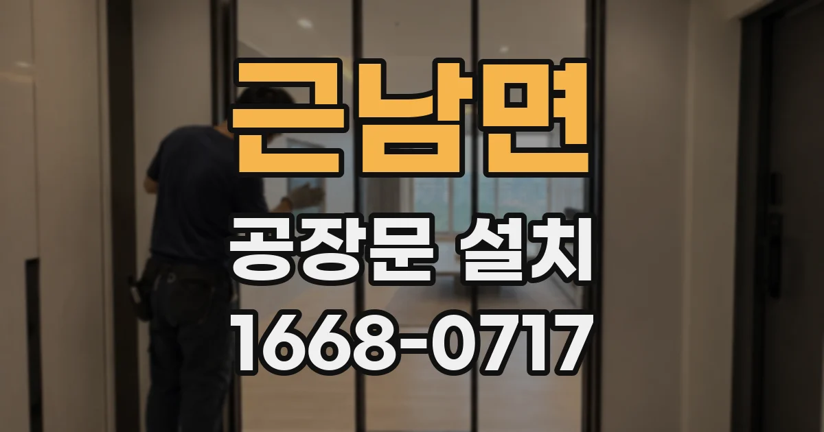 근남면 공장문 설치