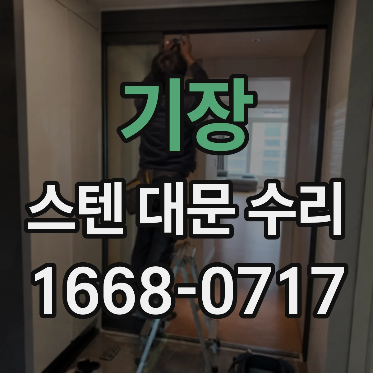 기장 스텐 대문 수리