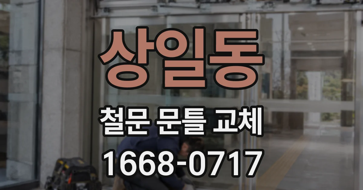 상일동 철문 문틀 교체