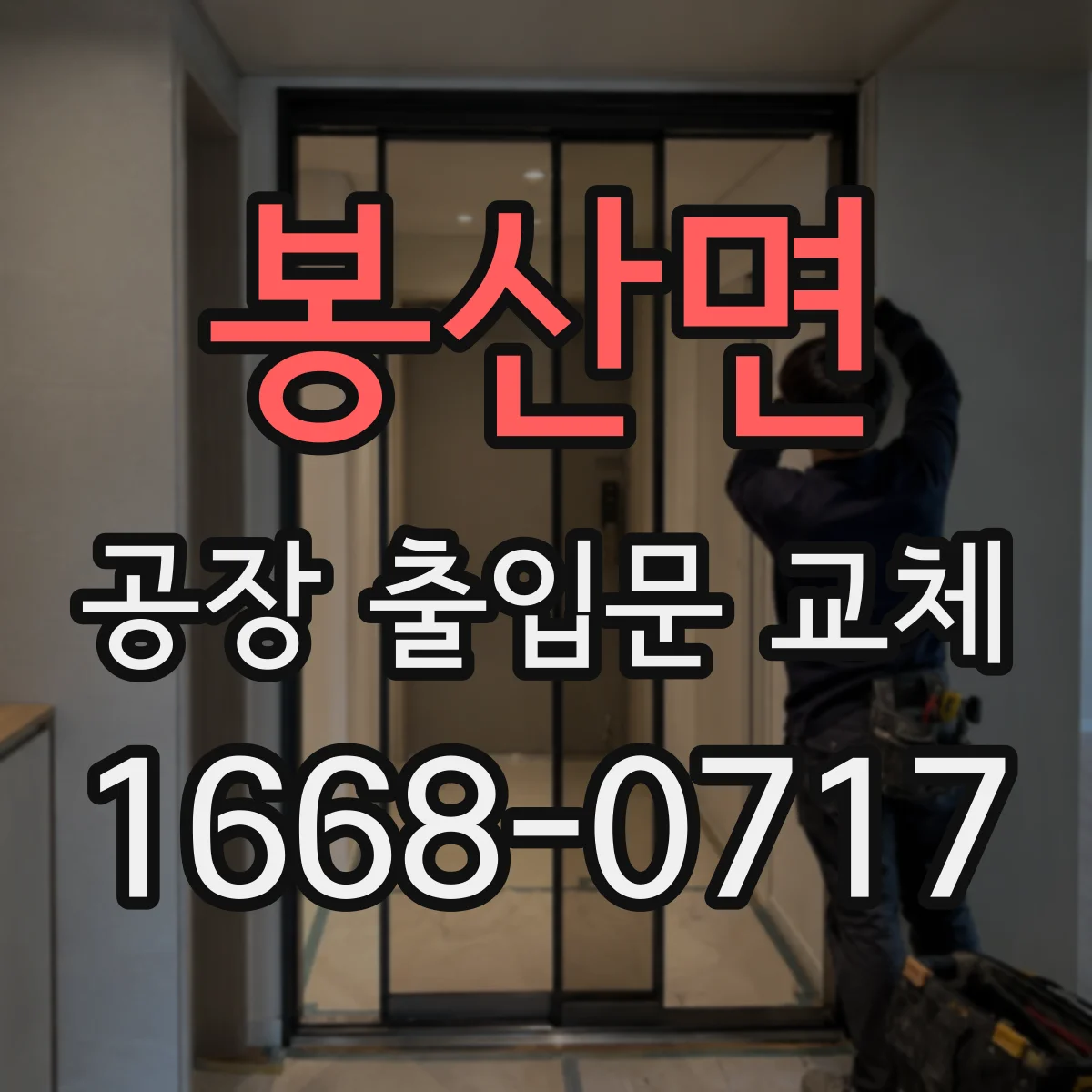 봉산면 공장 출입문 교체