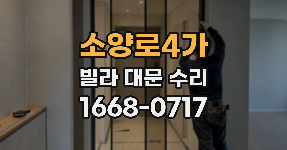 소양로4가 빌라 대문 수리