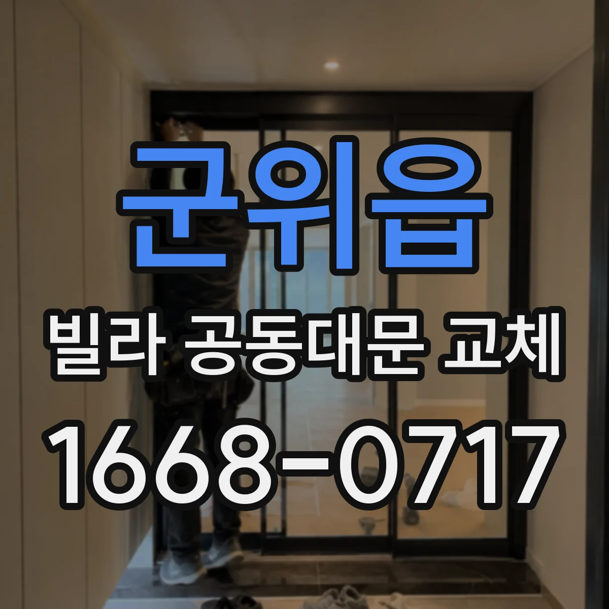 군위읍 빌라 공동대문 교체