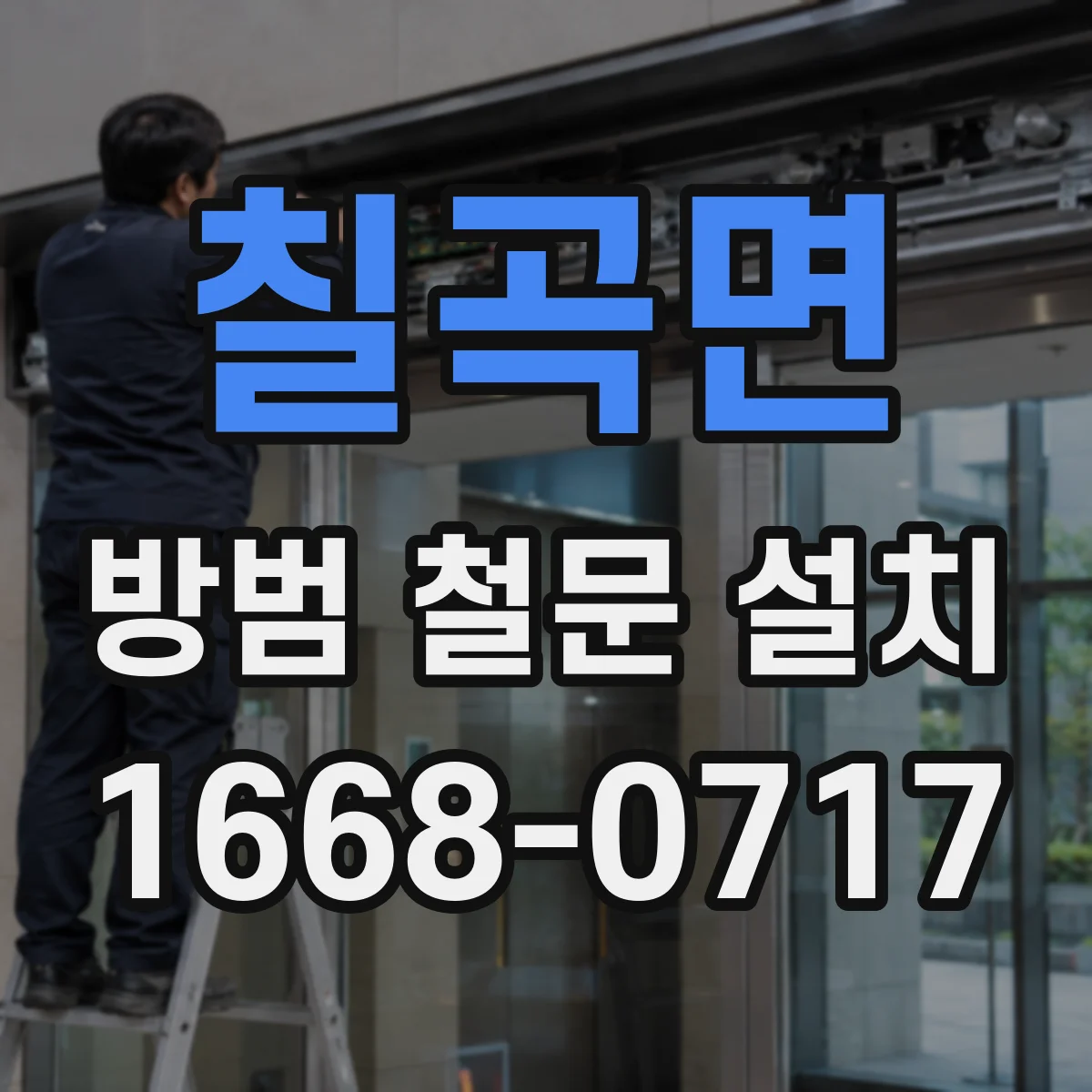 칠곡면 방범 철문 설치