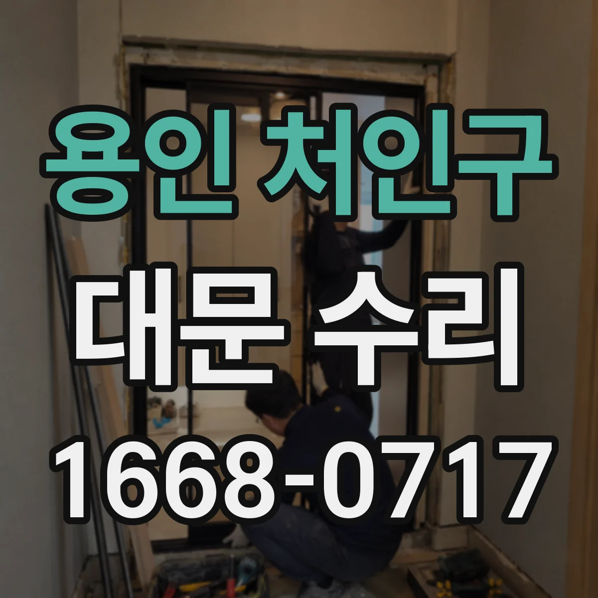용인 처인구 대문 수리