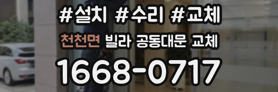 천천면 빌라 공동대문 교체