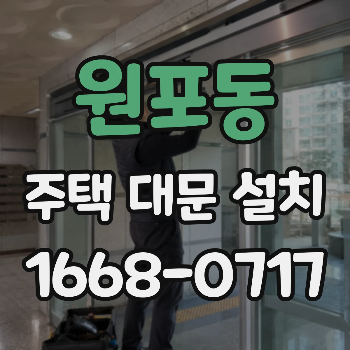 원포동 주택 대문 설치