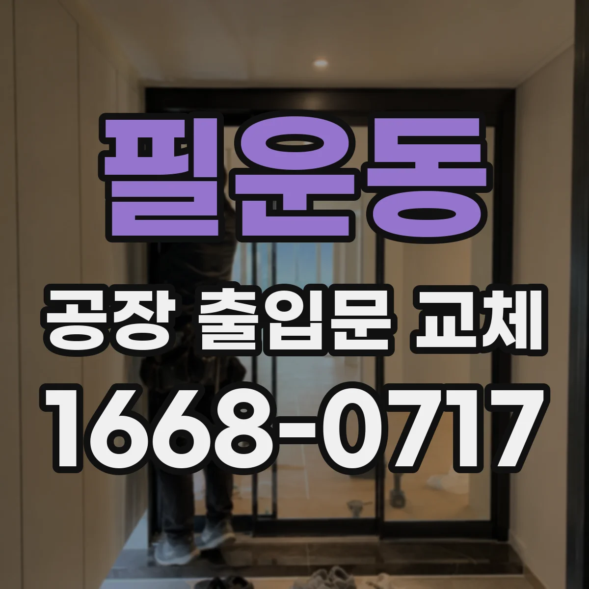 필운동 공장 출입문 교체 바람이 강한 외벽에는 어떤 개폐 방식이 좋을까