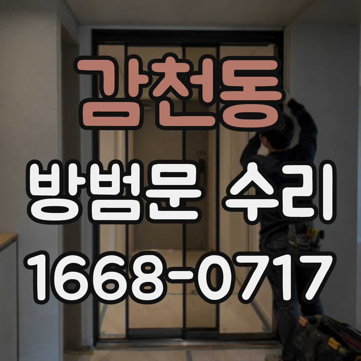 감천동 방범문 수리