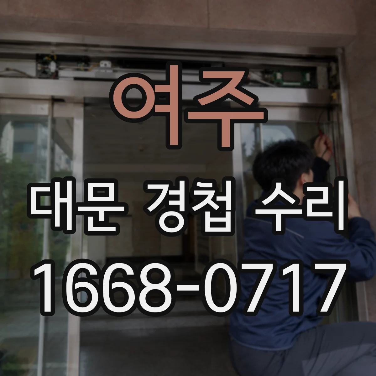 여주 대문 경첩 수리