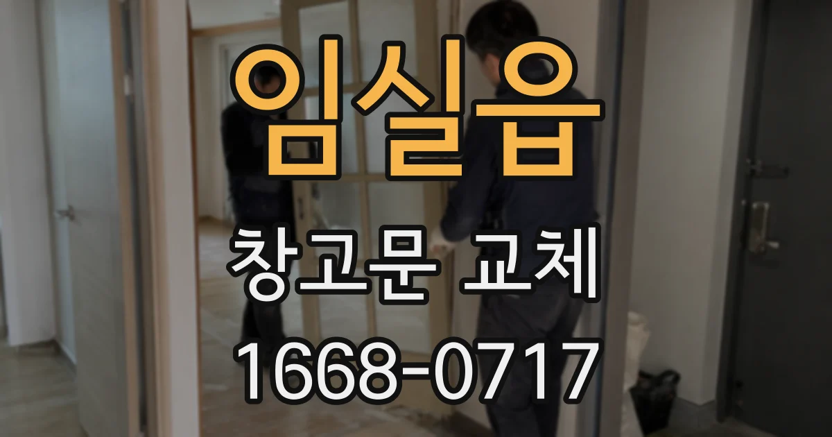 임실읍 창고문 교체