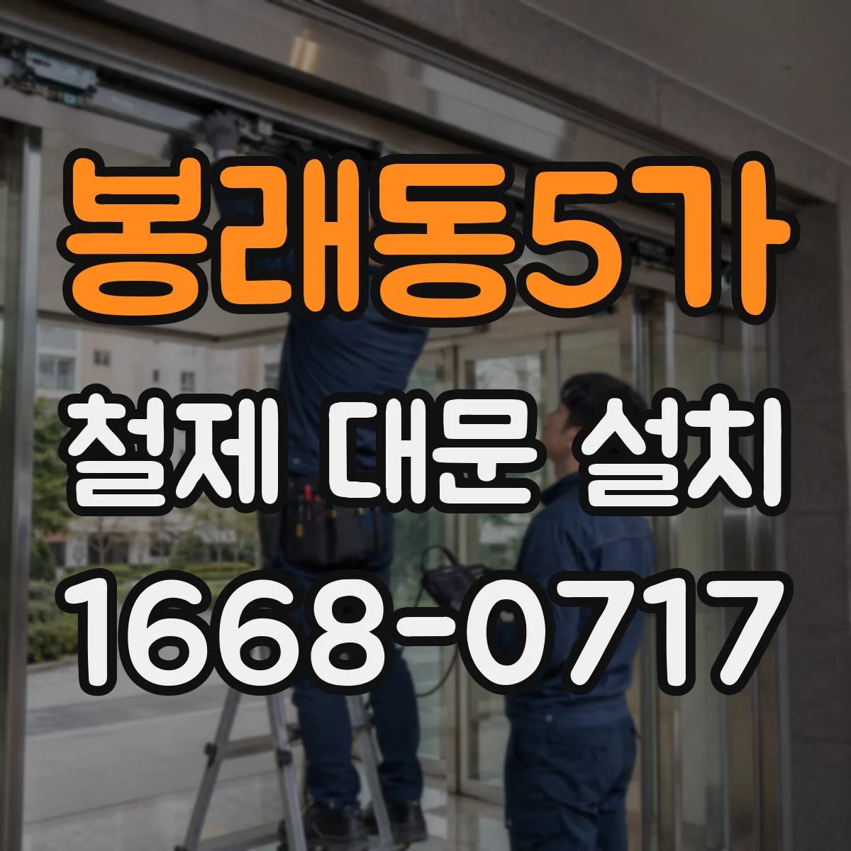 봉래동5가 철제 대문 설치