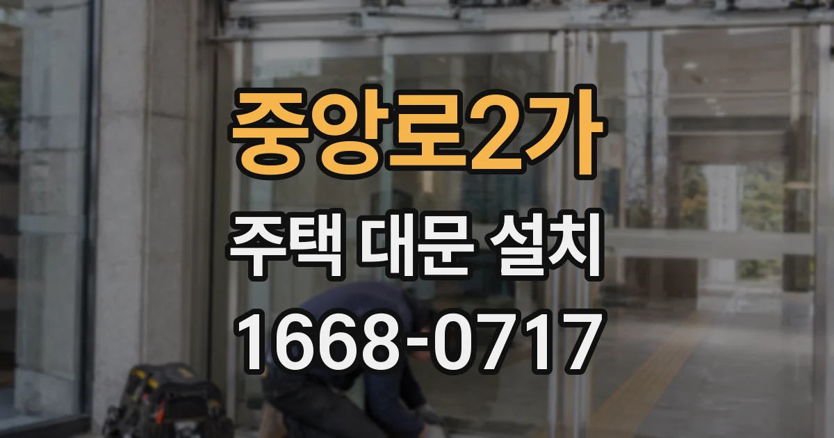 중앙로2가 주택 대문 설치