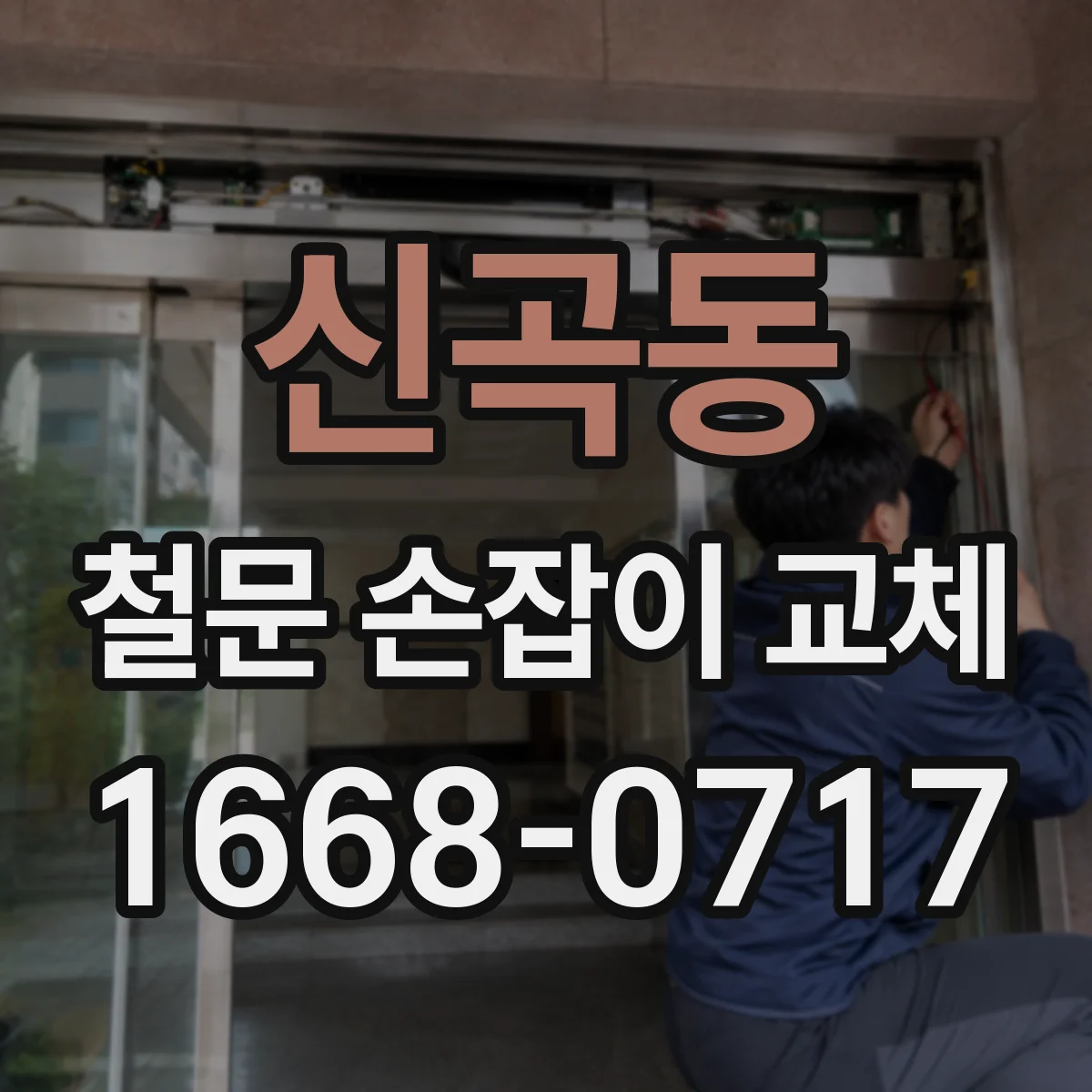 신곡동 철문 손잡이 교체