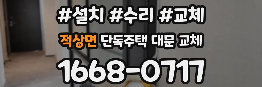 적상면 단독주택 대문 교체