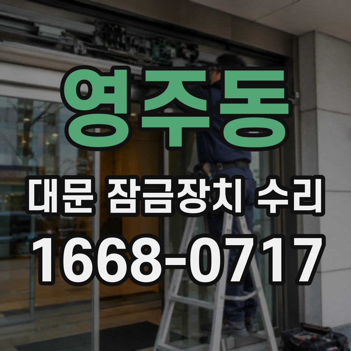 영주동 대문 잠금장치 수리