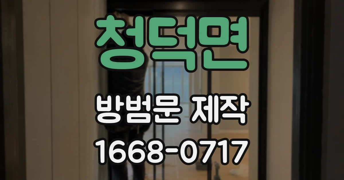 청덕면 방범문 제작