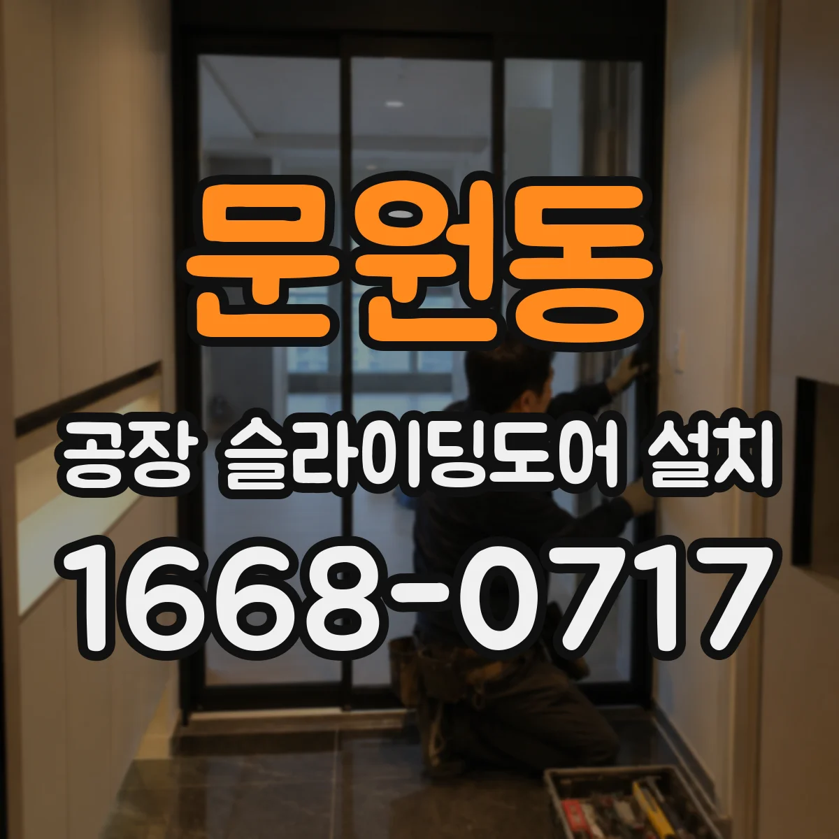 문원동 공장 슬라이딩도어 설치