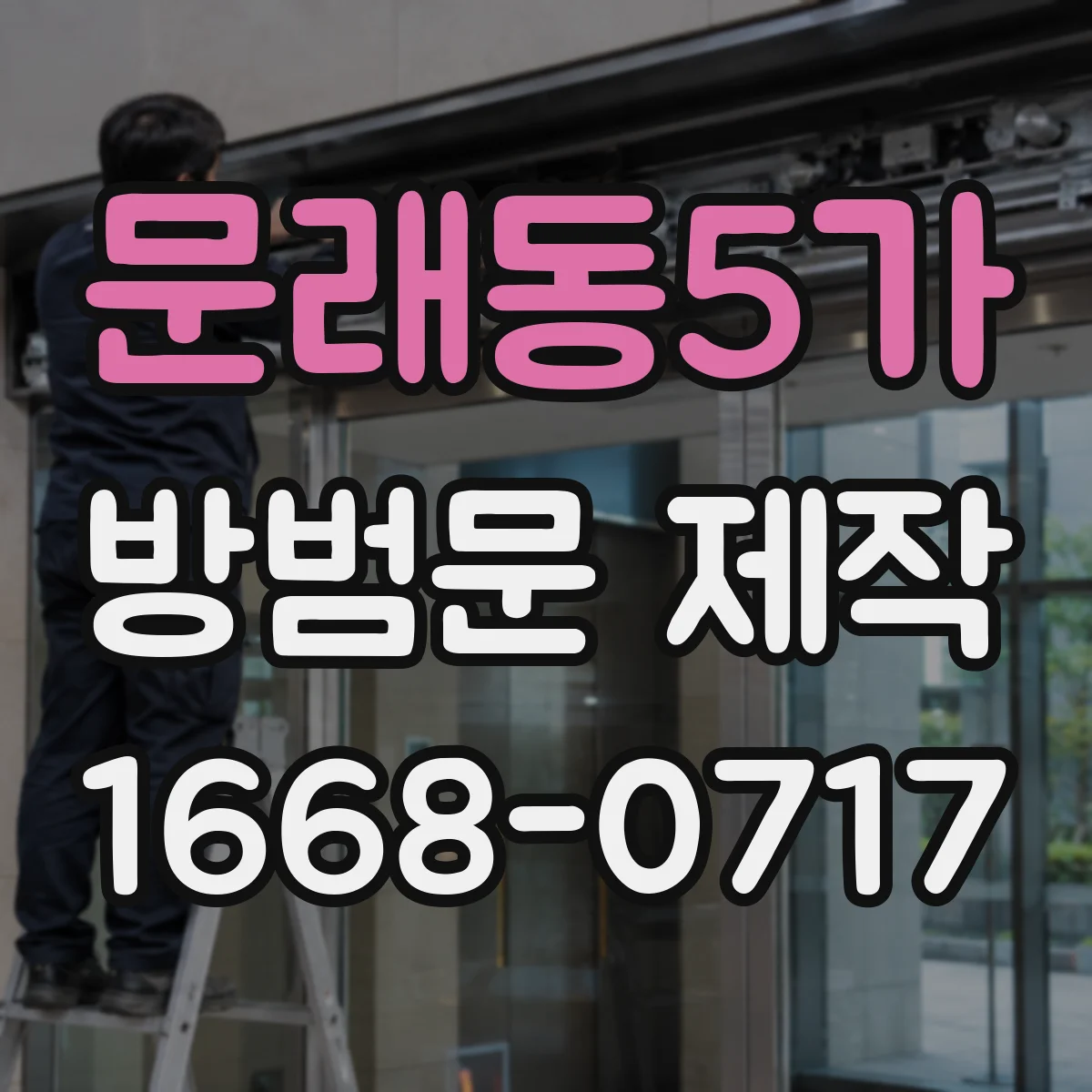 문래동5가 방범문 제작
