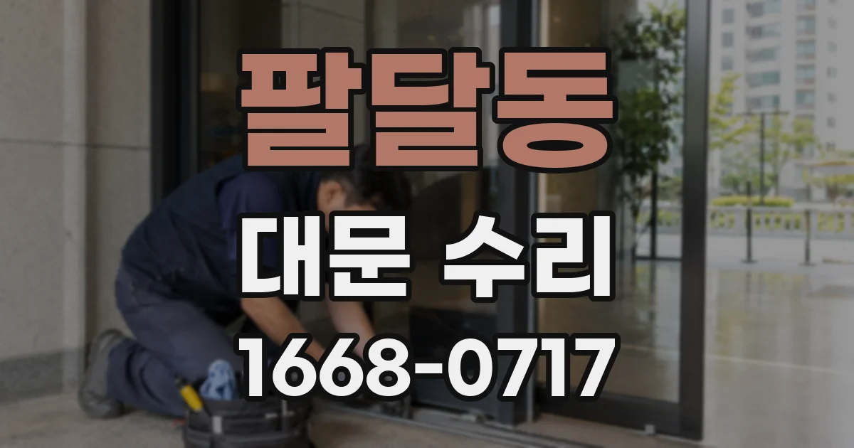 팔달동 대문 수리