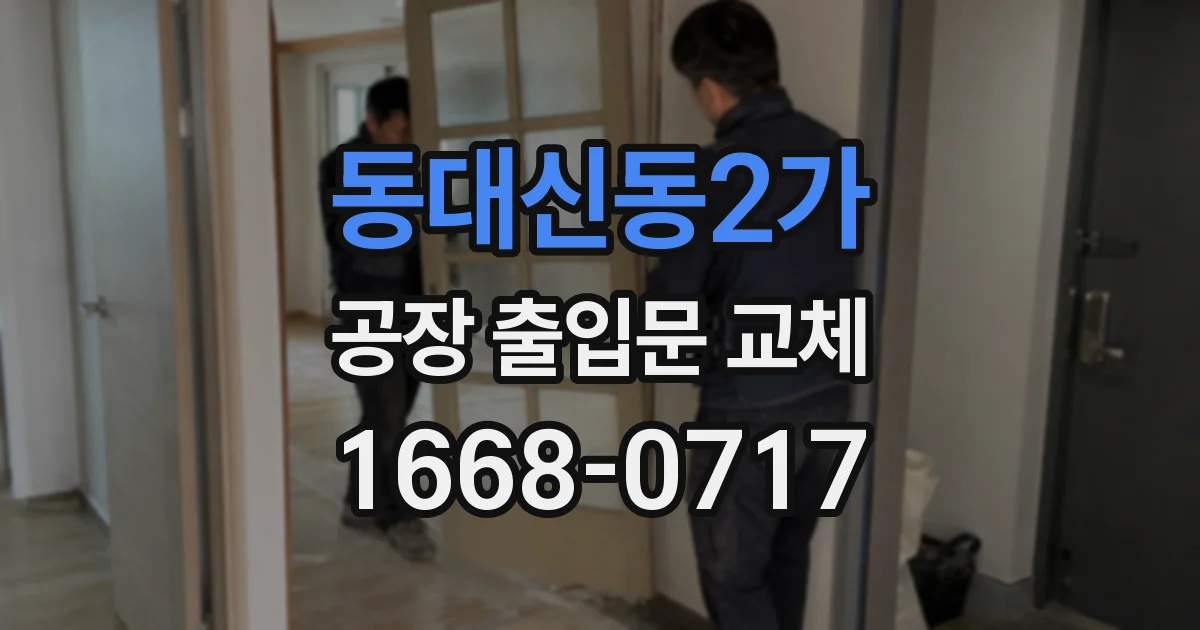 동대신동2가 공장 출입문 교체