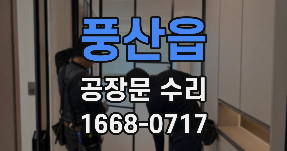 풍산읍 공장문 수리