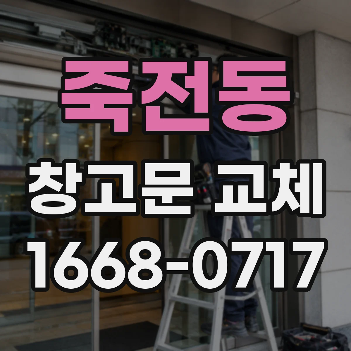 죽전동 창고문 교체