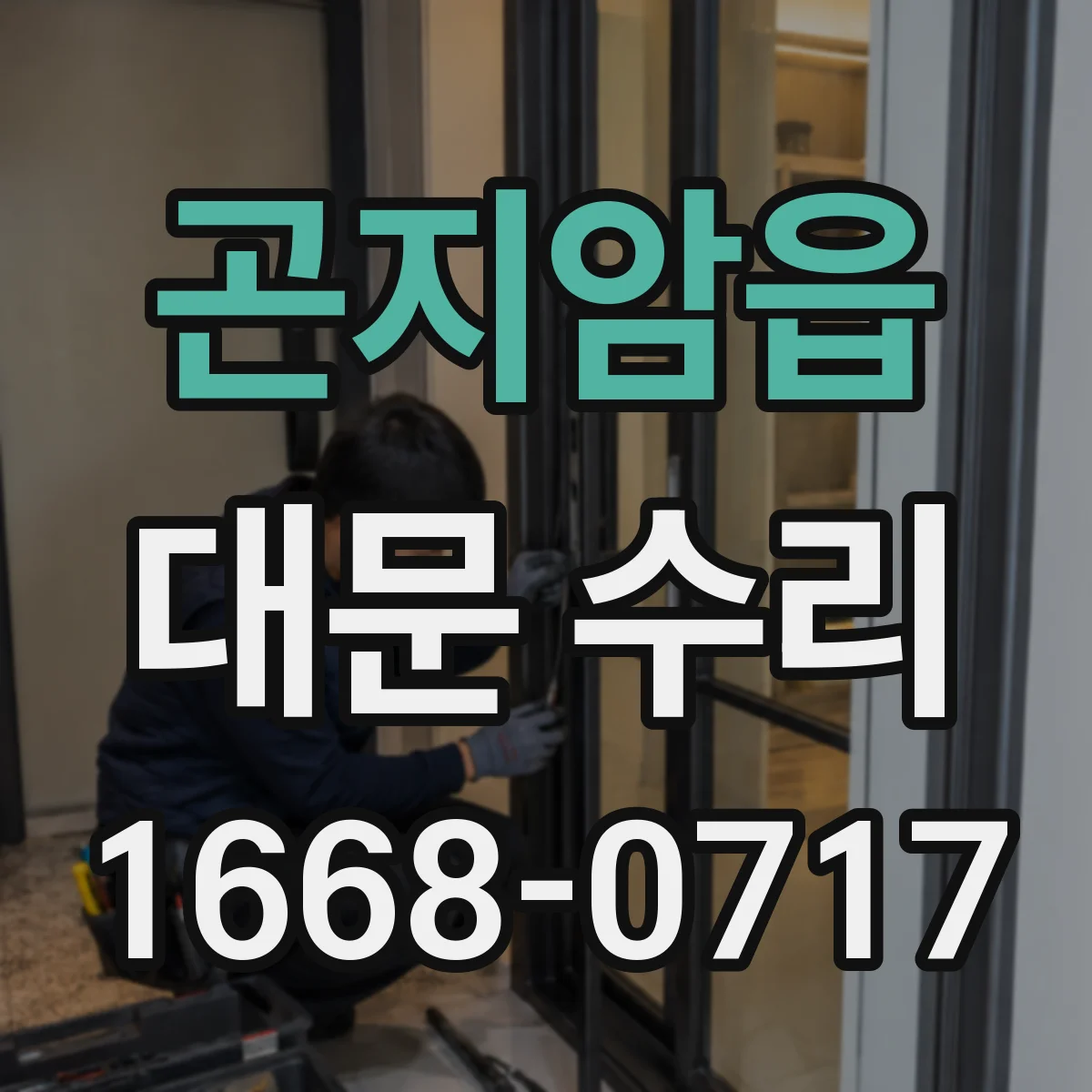 곤지암읍 대문 수리