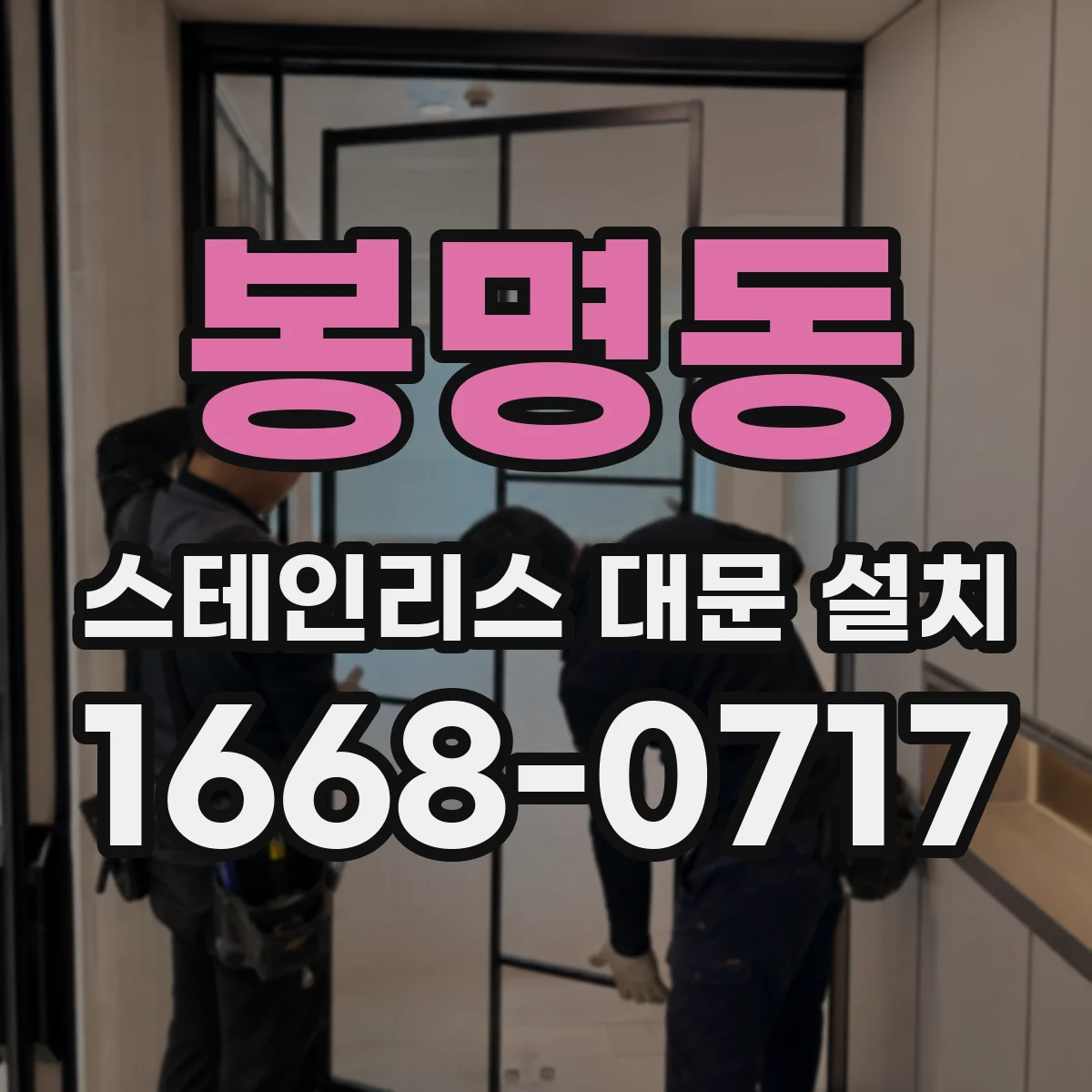 봉명동 스테인리스 대문 설치