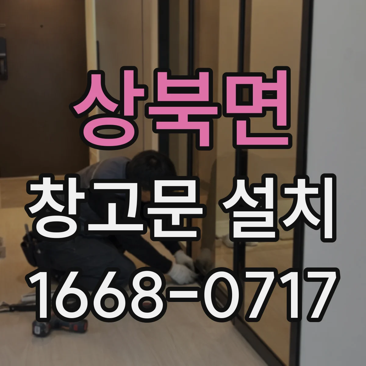 상북면 창고문 설치