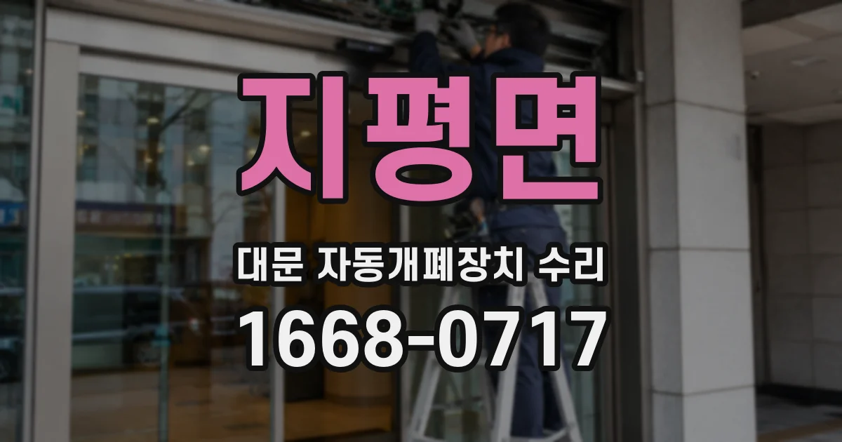 지평면 대문 자동개폐장치 수리
