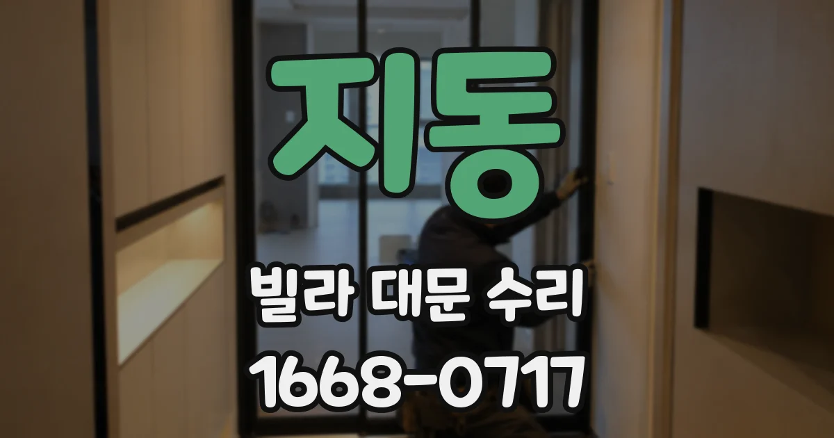 지동 빌라 대문 수리