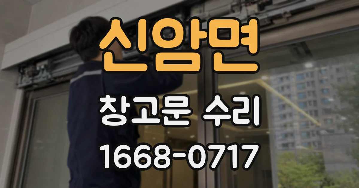 신암면 창고문 수리