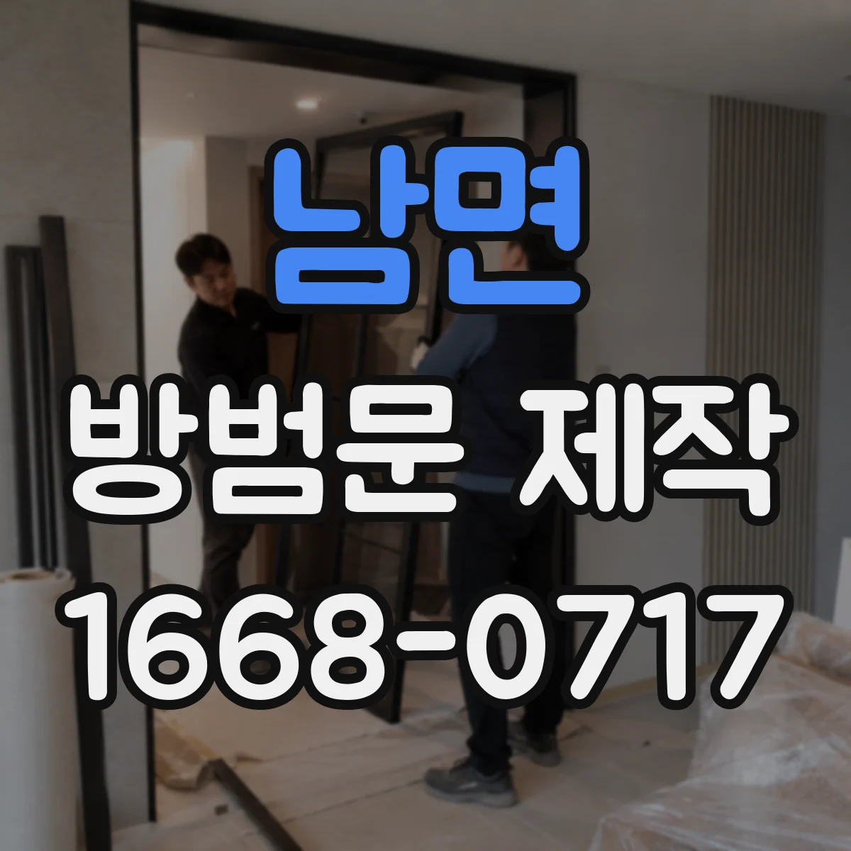 남면 방범문 제작