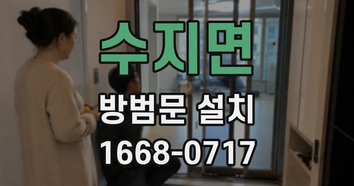 수지면 방범문 설치