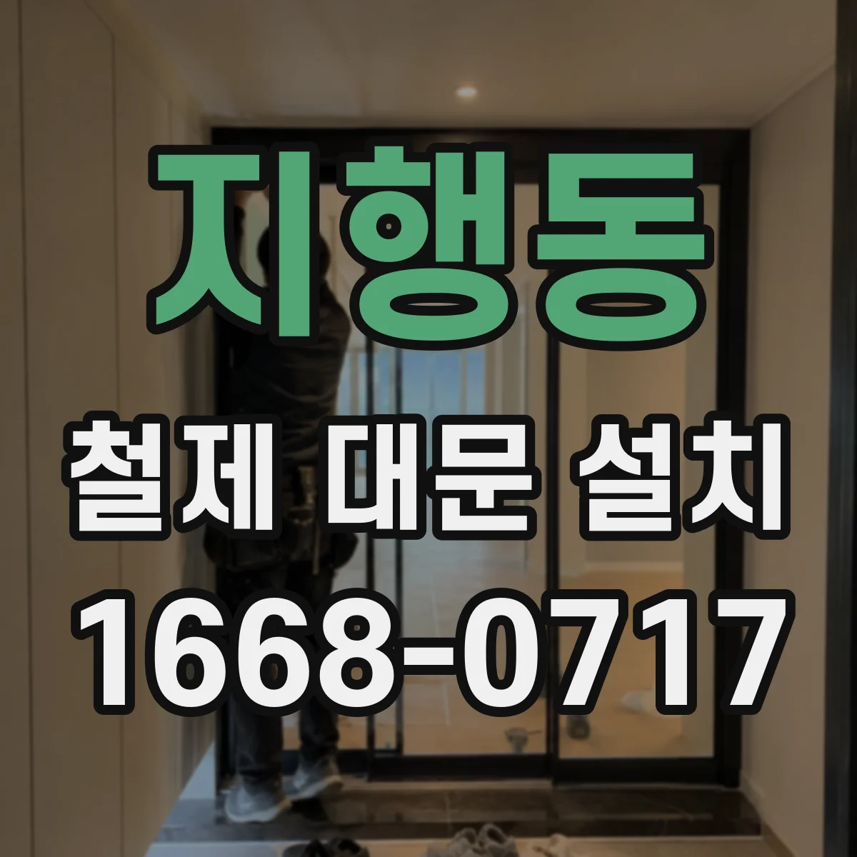 지행동 철제 대문 설치