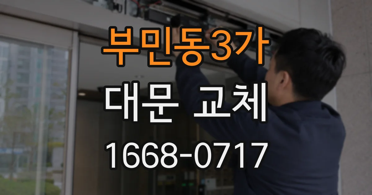 부민동3가 대문 교체