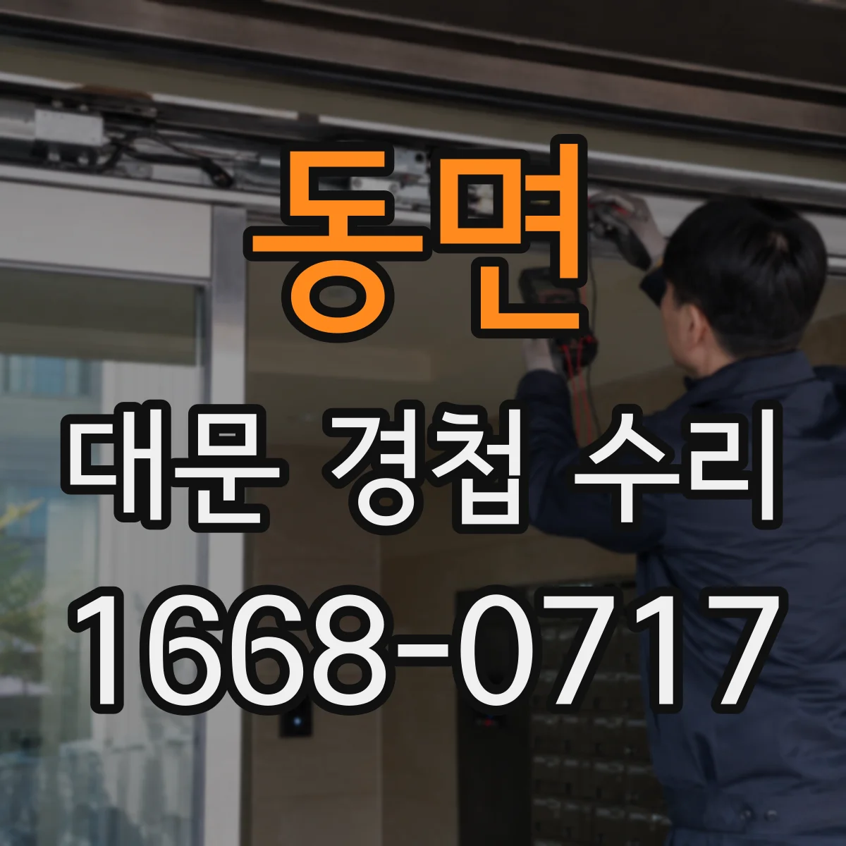 동면 대문 경첩 수리