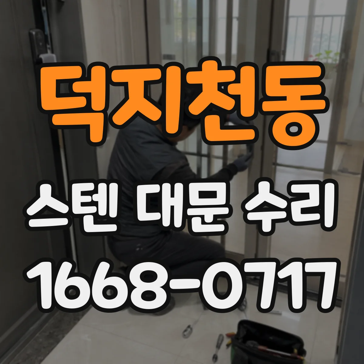 덕지천동 스텐 대문 수리