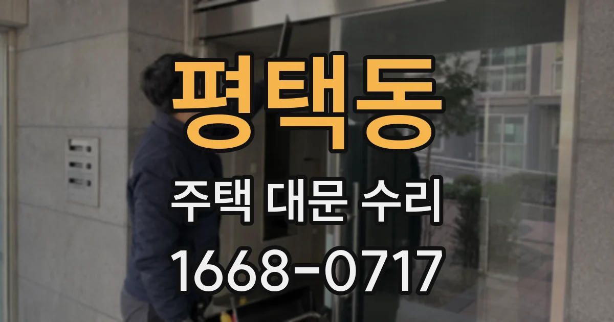 평택동 주택 대문 수리