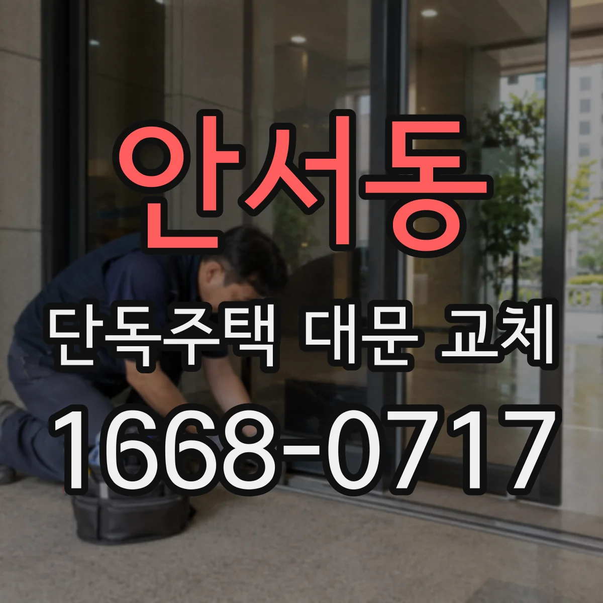 안서동 단독주택 대문 교체