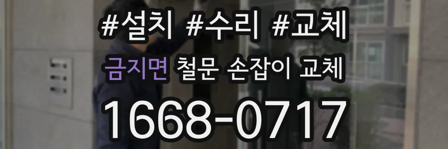 금지면 철문 손잡이 교체