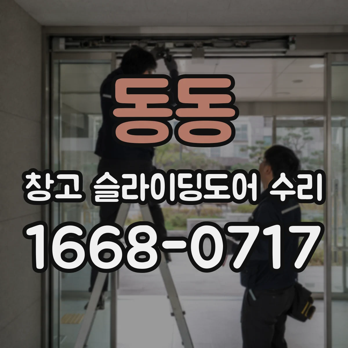 동동 창고 슬라이딩도어 수리