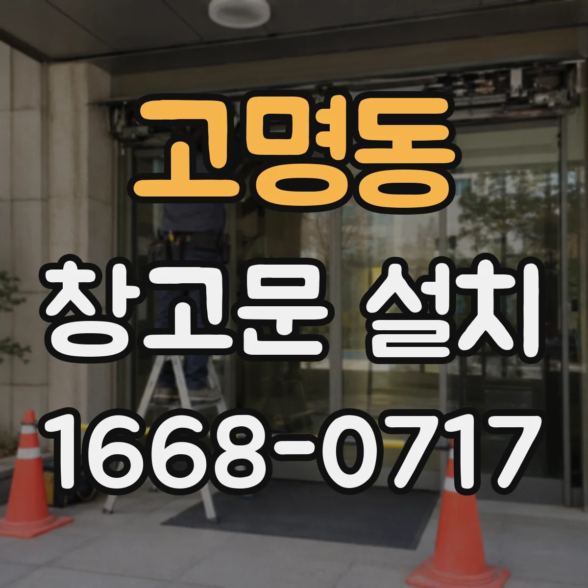 고명동 창고문 설치