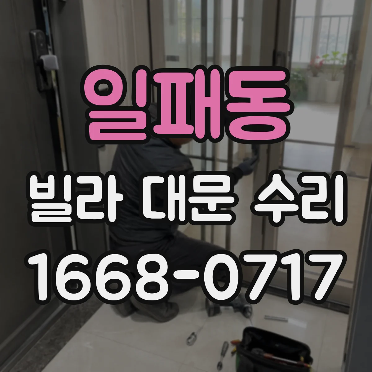 일패동 빌라 대문 수리