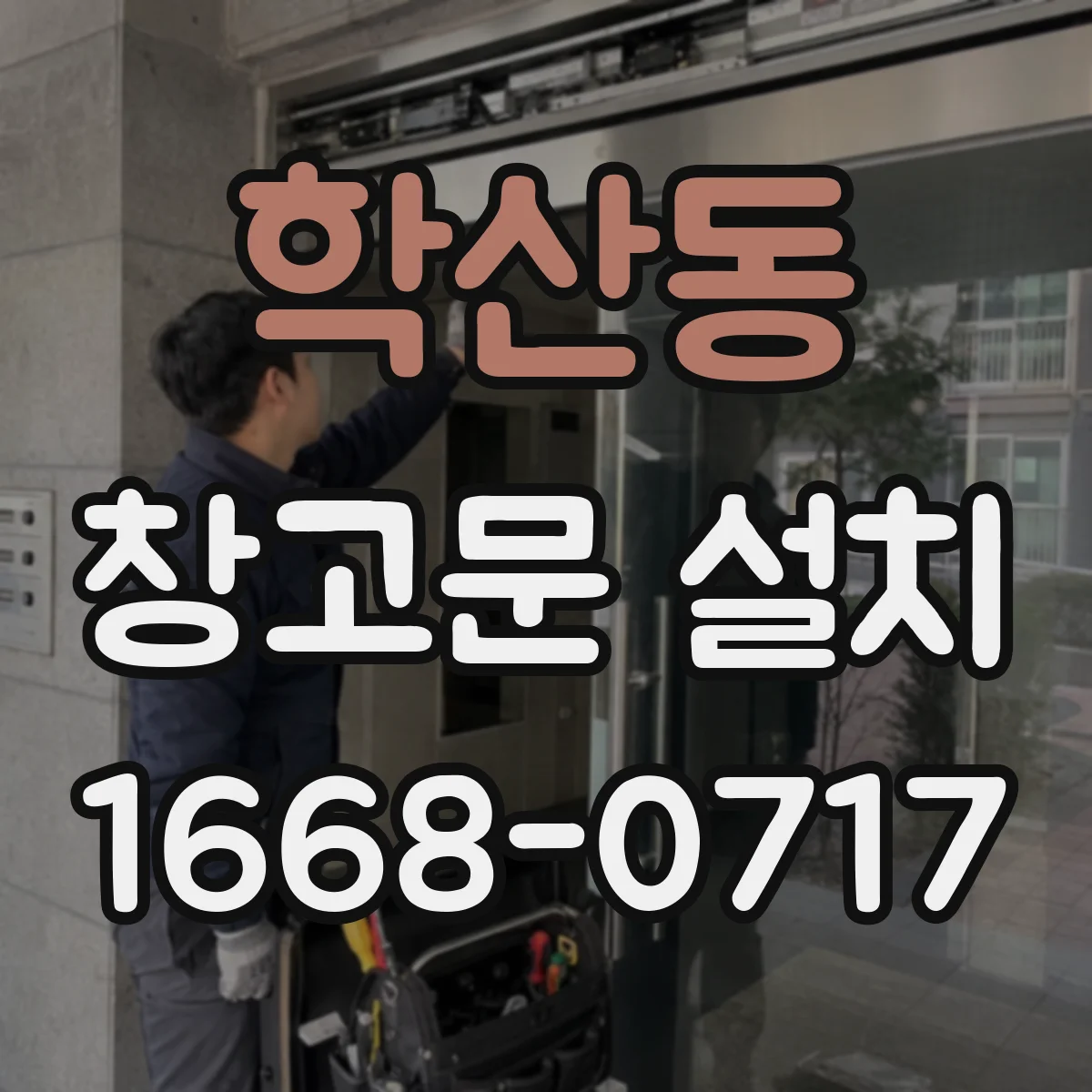 학산동 창고문 설치
