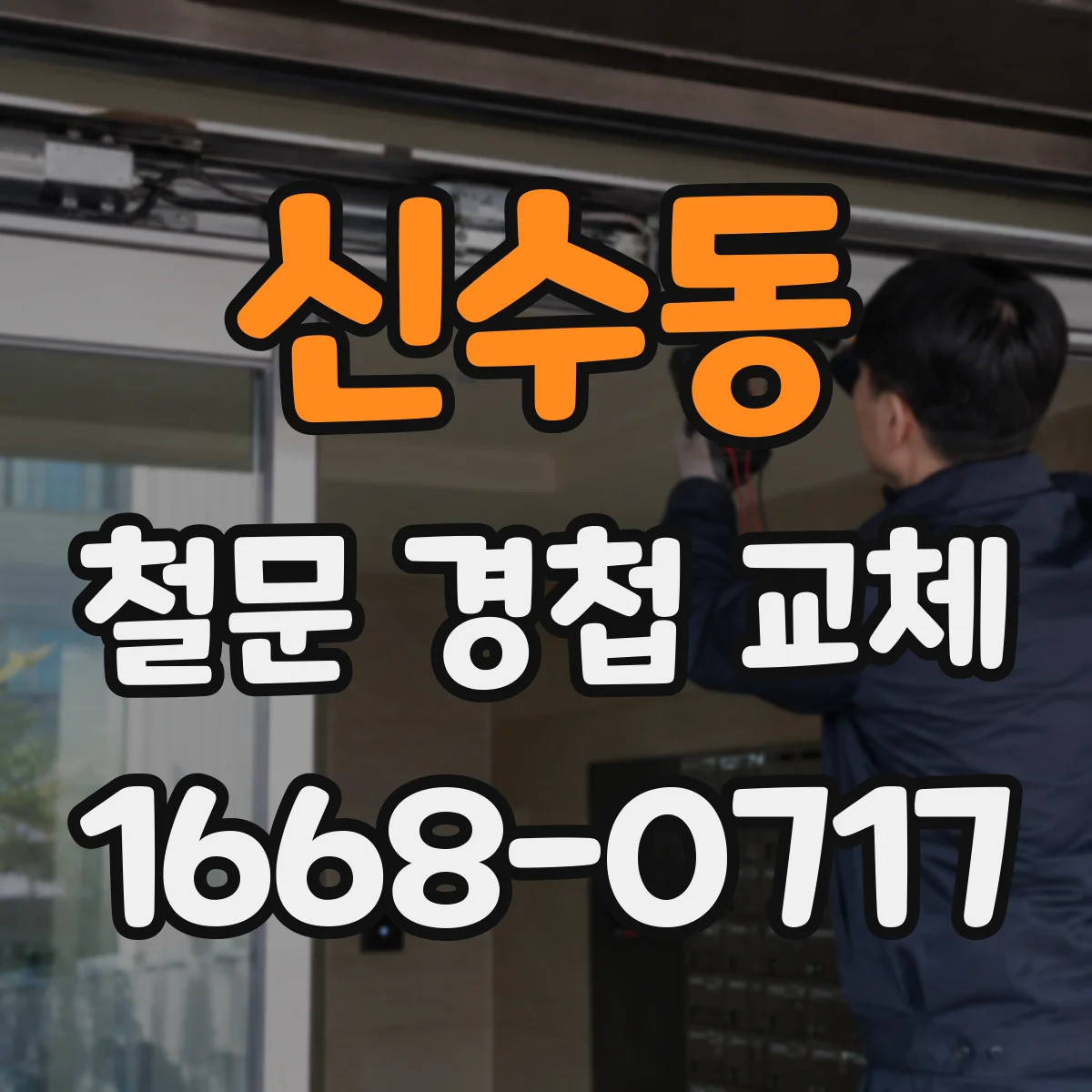 신수동 철문 경첩 교체