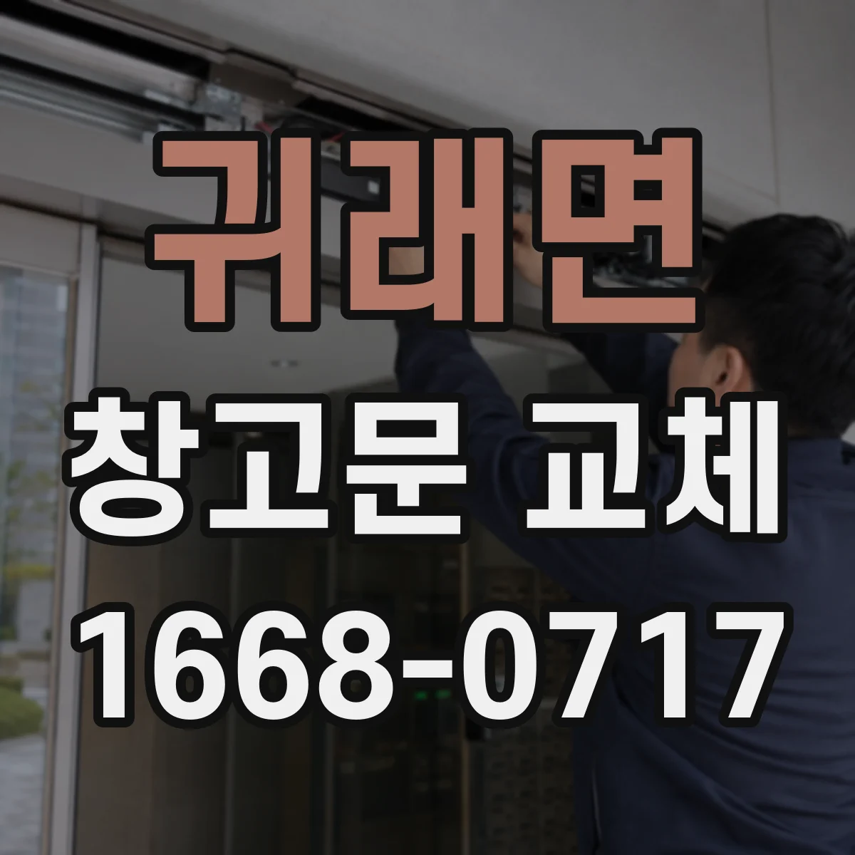 귀래면 창고문 교체