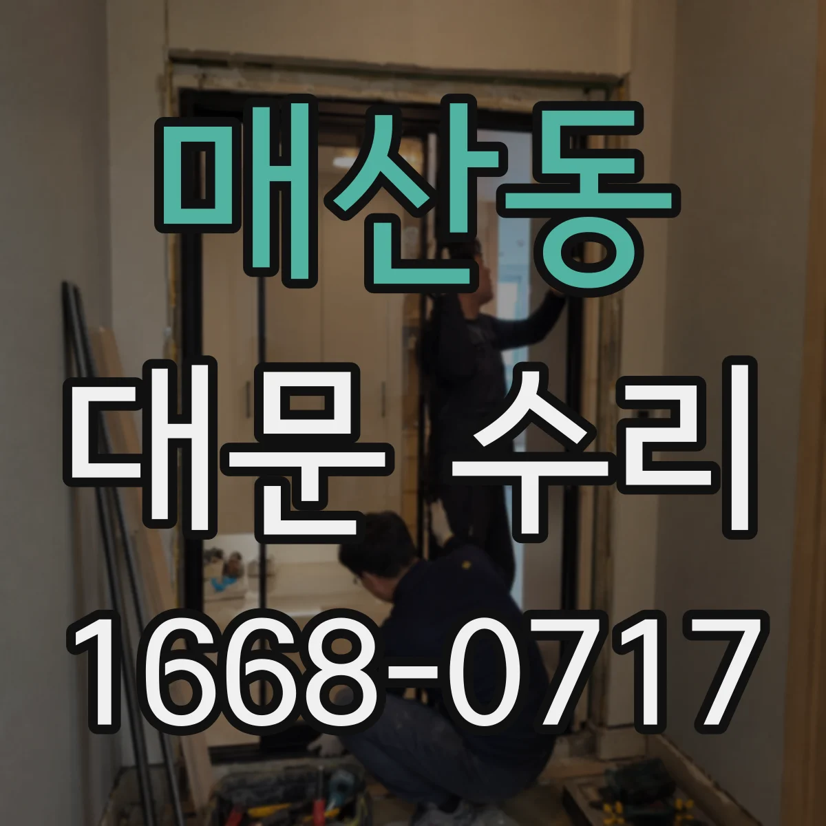 매산동 대문 수리