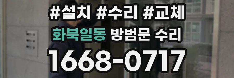 화북일동 방범문 수리