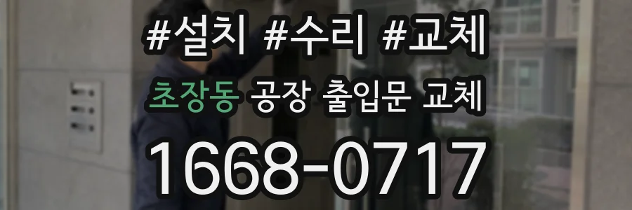 초장동 공장 출입문 교체